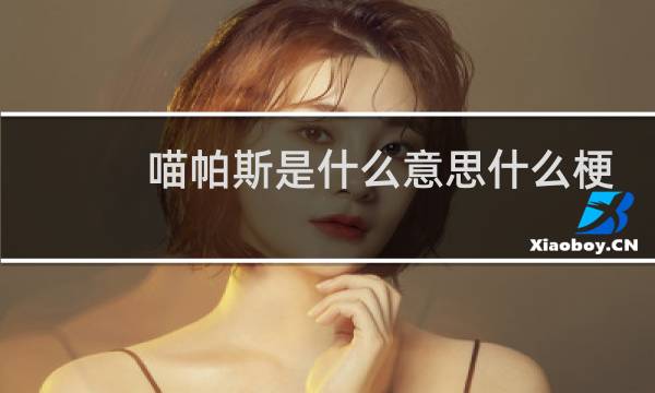 喵帕斯是什么意思什么梗