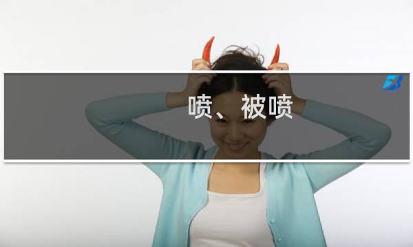 喷、被喷 网络语喷、被喷什么梗