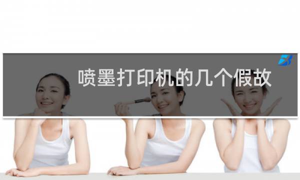 喷墨打印机的几个假故障