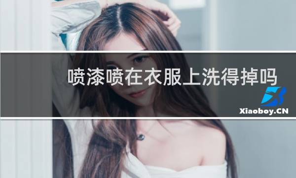 喷漆喷在衣服上洗得掉吗