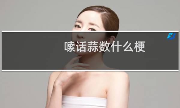 嗦话蒜数什么梗