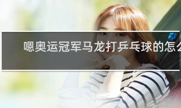 嗯奥运冠军马龙打乒乓球的怎么画