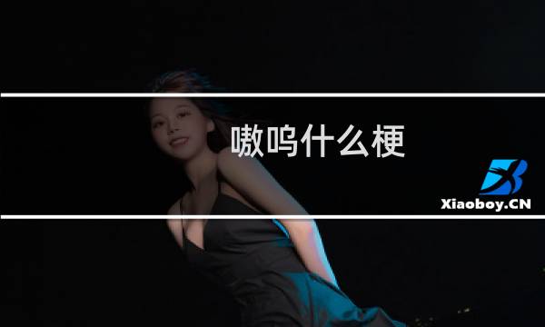 嗷呜什么梗