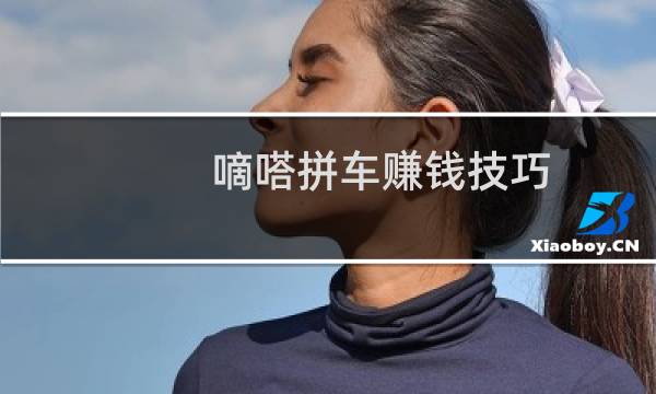 嘀嗒拼车赚钱技巧（嘀嗒拼车接单技巧）图片