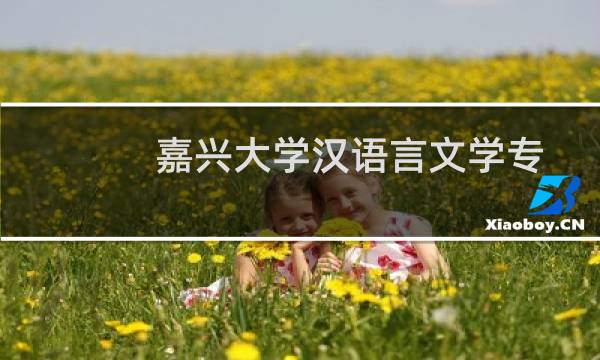 嘉兴大学汉语言文学专业好不好 排名多少位 全国第189名