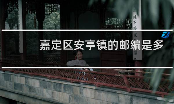 嘉定区安亭镇的邮编是多少