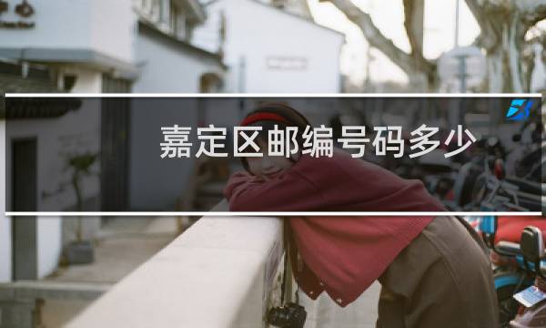 嘉定区邮编号码多少