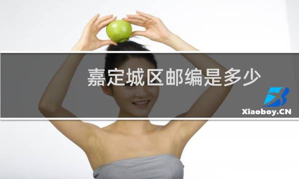 嘉定城区邮编是多少