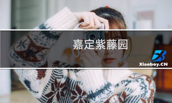 嘉定紫藤园
