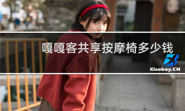 嘎嘎客共享按摩椅多少钱