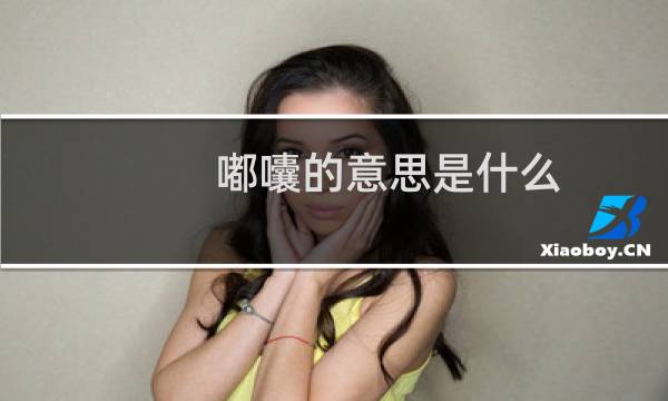 嘟囔的意思是什么