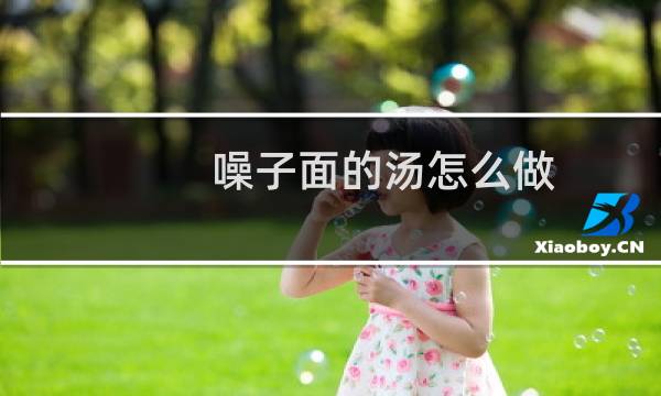噪子面的汤怎么做