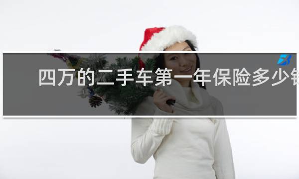 四万的二手车第一年保险多少钱