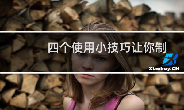 四个使用小技巧让你制作Excel表格时更轻松