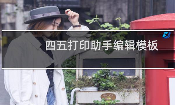 四五打印助手编辑模板,怎么不能打字?