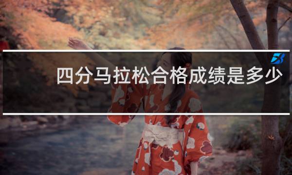 四分马拉松合格成绩是多少