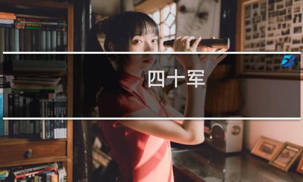 四十军