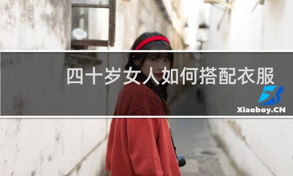 四十岁女人如何搭配衣服