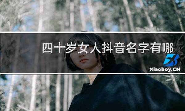 四十岁女人抖音名字有哪些