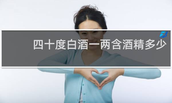 四十度白酒一两含酒精多少
