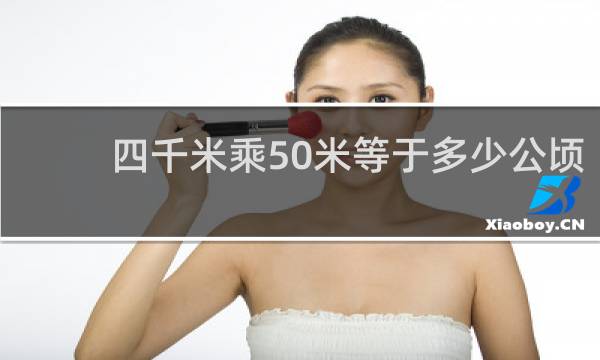 四千米乘50米等于多少公顷