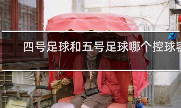 四号足球和五号足球哪个控球容易