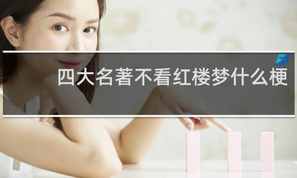 四大名著不看红楼梦什么梗 出自犹如幻翳什么梗