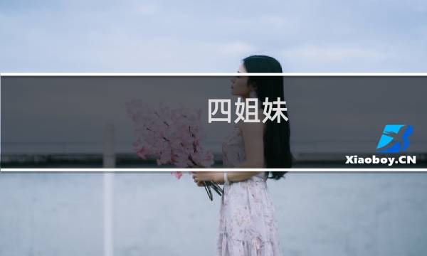四姐妹