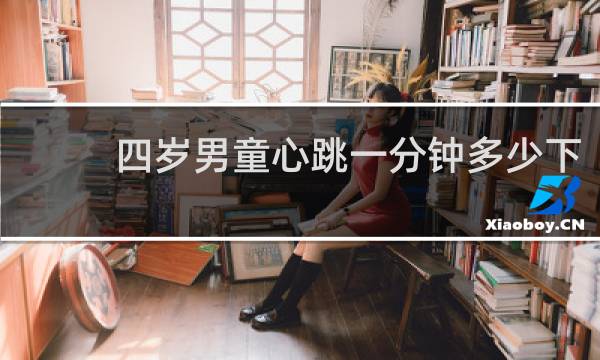 四岁男童心跳一分钟多少下