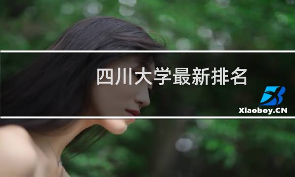 四川大学最新排名 2025全国排名第几