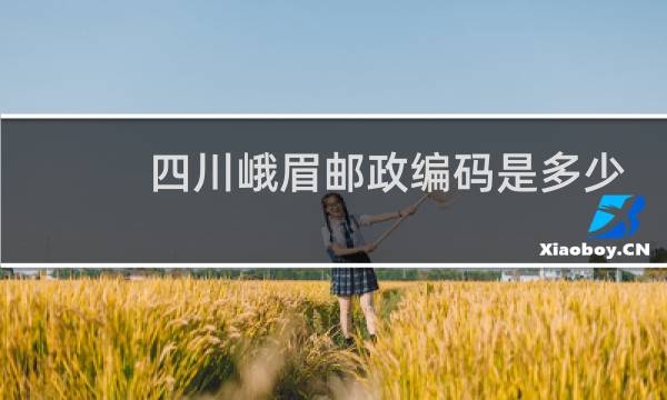 四川峨眉邮政编码是多少