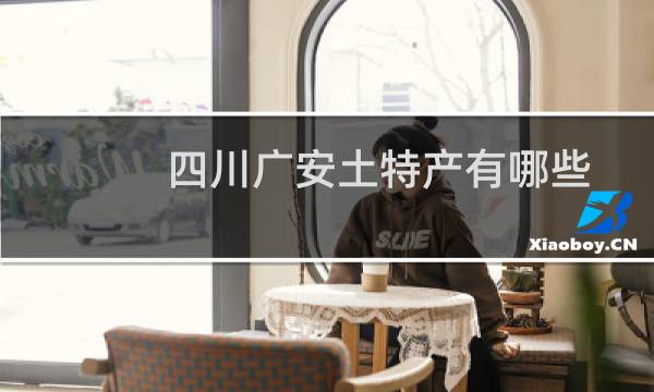 四川广安土特产有哪些图片
