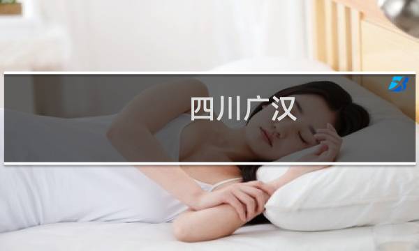 四川广汉