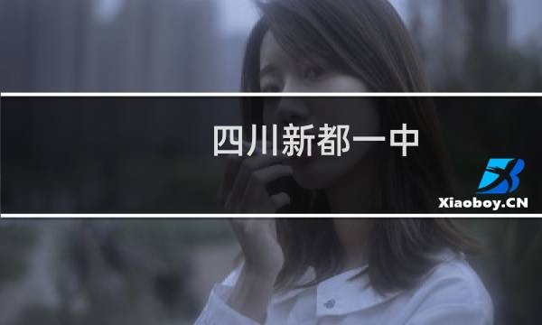 四川新都一中