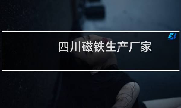 四川磁铁生产厂家