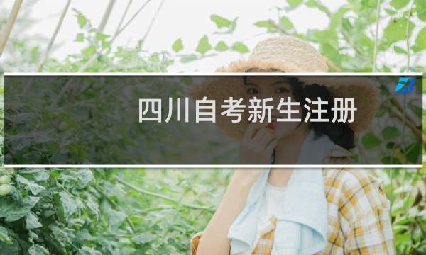 四川自考新生注册