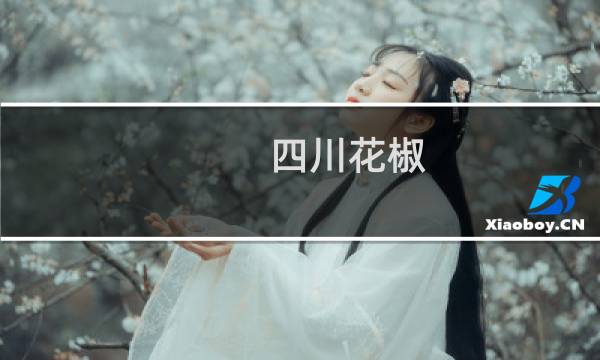 四川花椒(旌阳区特产)