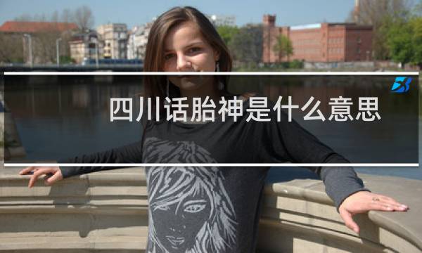 四川话胎神是什么意思图片