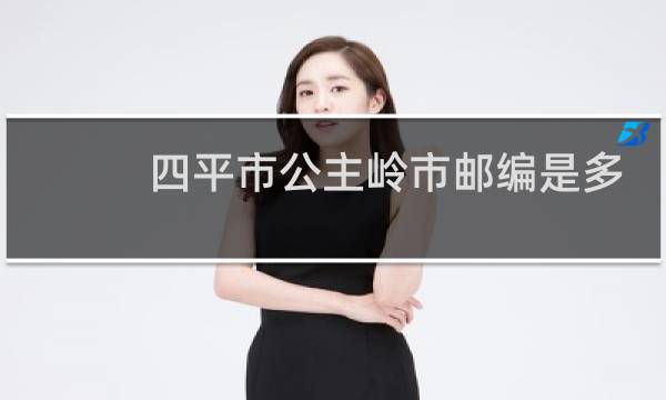 四平市公主岭市邮编是多少
