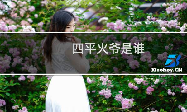 四平火爷是谁（四平火爷吃屎的视频是真的吗）什么梗