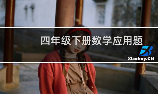 四年级下册数学应用题