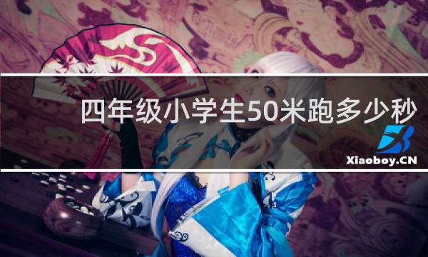 四年级小学生50米跑多少秒