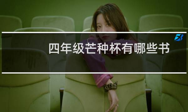 四年级芒种杯有哪些书
