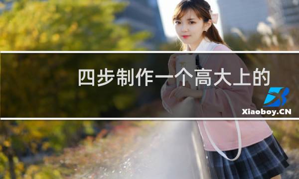 四步制作一个高大上的iPhone效果图模版[教程]