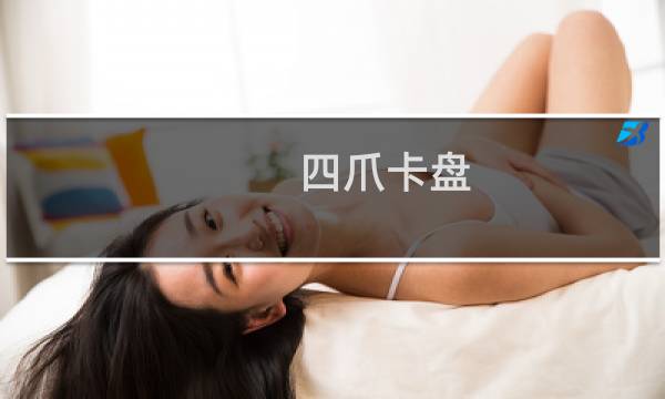 四爪卡盘