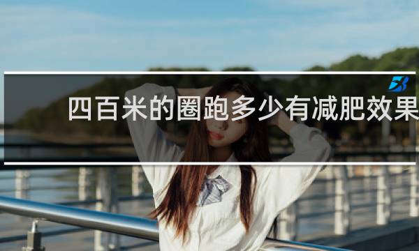 四百米的圈跑多少有减肥效果