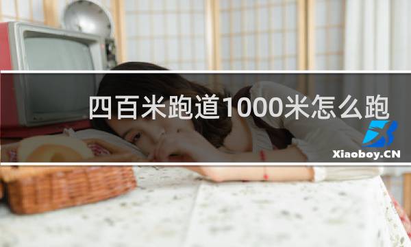 四百米跑道1000米怎么跑