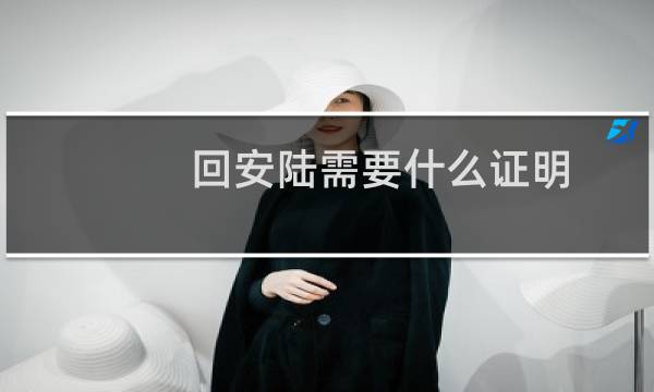 回安陆需要什么证明