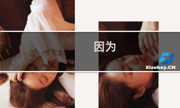 因为图片