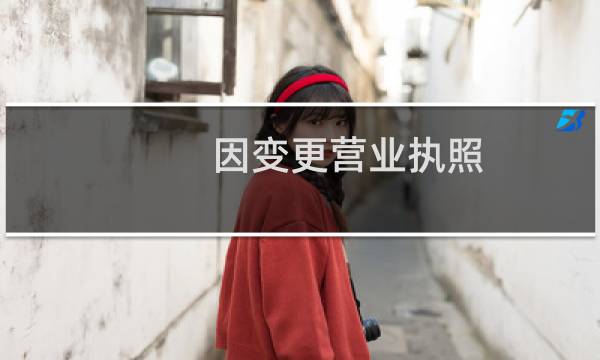 因变更营业执照，网站备案已注销，我需要注销网站主体，再重新备